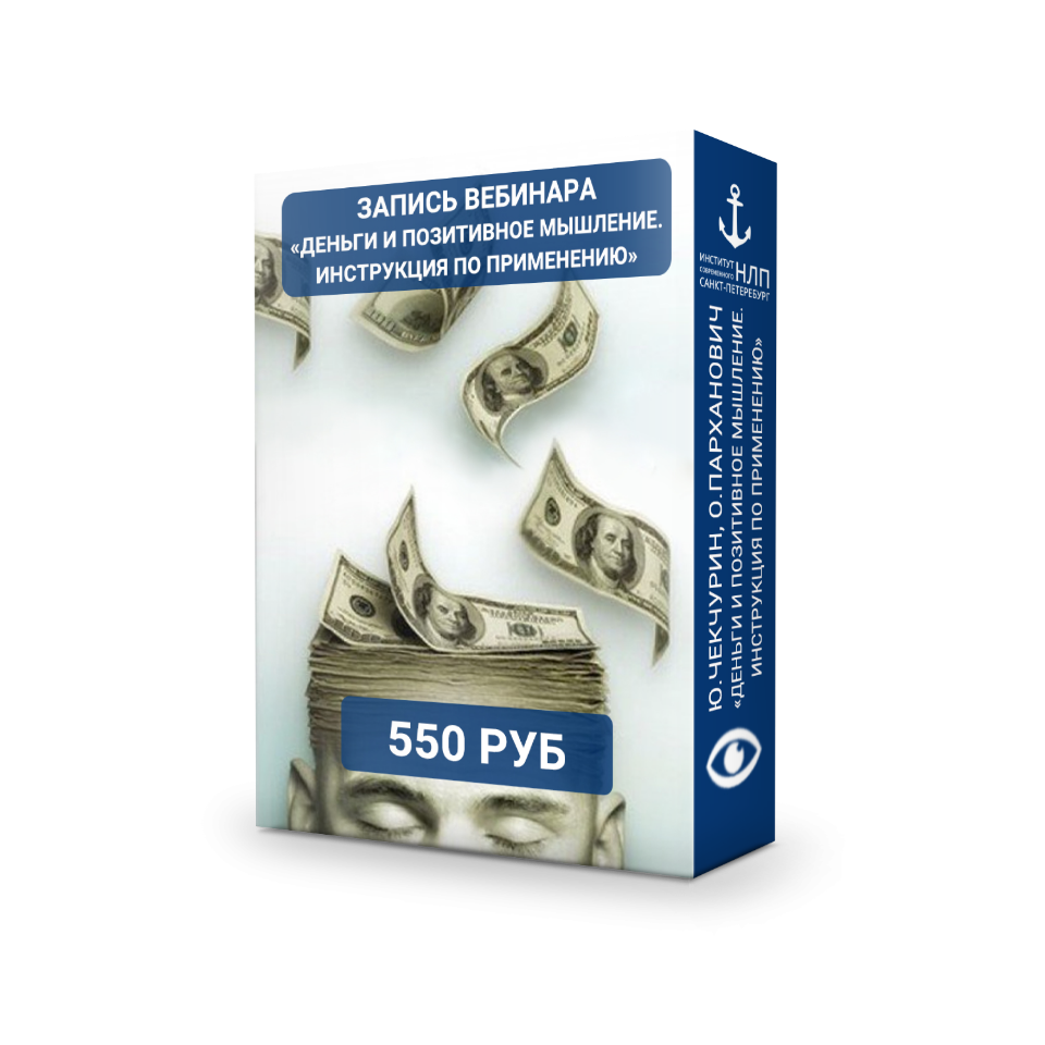 [Юрий Чекчурин] Деньги и позитивное мышление. Инст_0.png